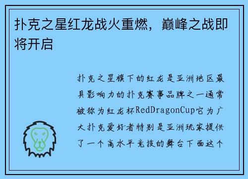 扑克之星红龙战火重燃，巅峰之战即将开启