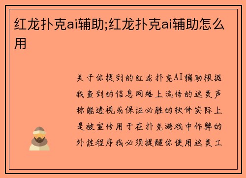 红龙扑克ai辅助;红龙扑克ai辅助怎么用